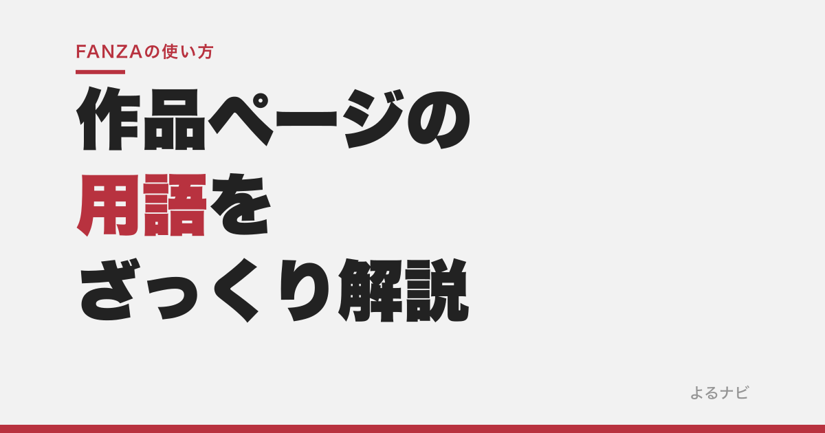 【用語集】FANZAの作品ページ、この言葉どういう意味？単体・企画・4Kなど