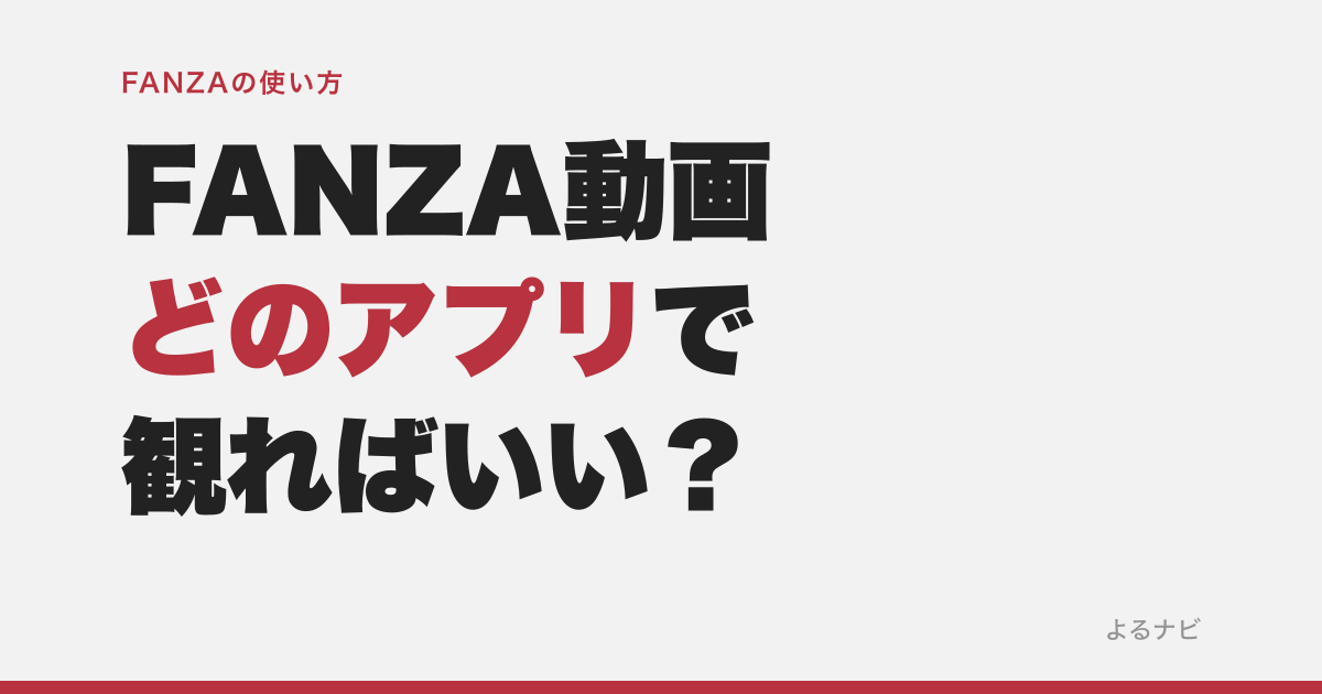 FANZA動画はどのアプリで観る？iPhone・Android・PC・テレビ別に解説
