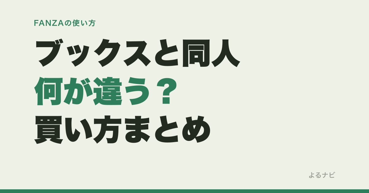 FANZAブックスとFANZA同人って何が違う？マンガ・同人作品の買い方と注意点