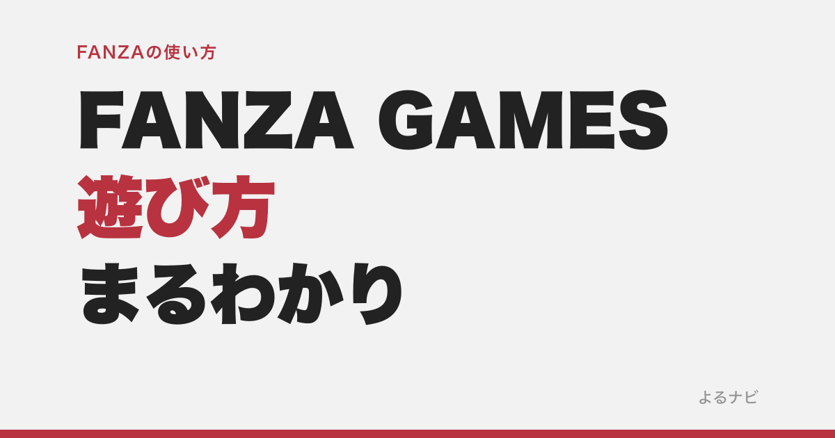 FANZA GAMESって何ができる?基本無料のオンラインゲームとPCゲームの違い