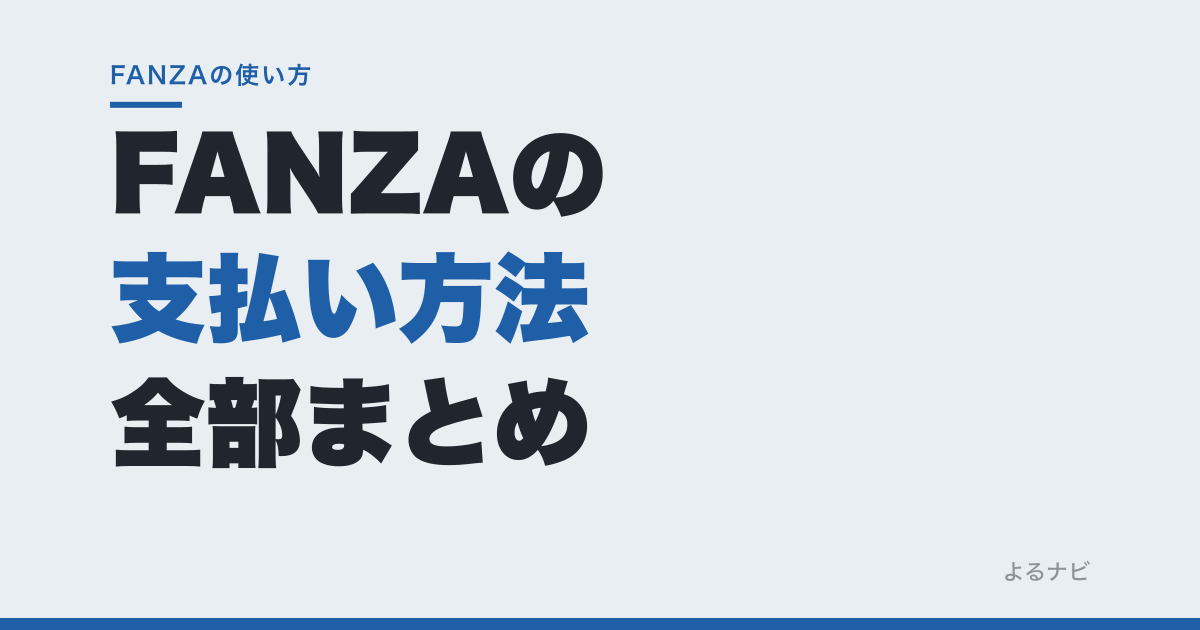 【クレカなしOK】FANZAの支払い方法まとめ｜PayPay・ポイント・コンビニ払いの違い