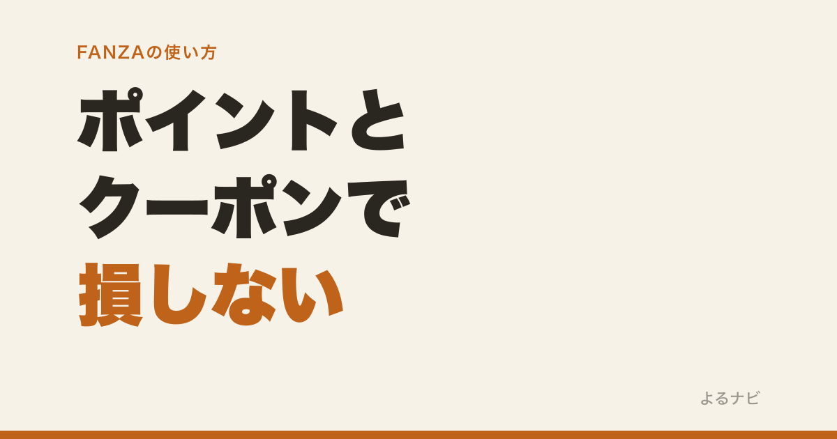 【FANZA】ポイントとクーポンで損しない使い方｜期限・消費順・還元の落とし穴