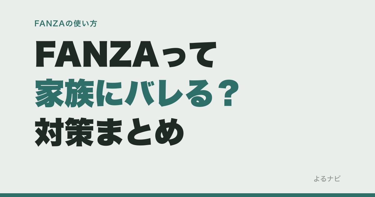 FANZAって家族にバレる？明細・履歴・テレビ・郵送物の対策を本音で解説