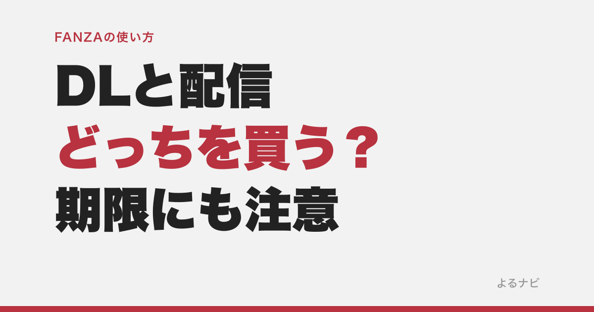 FANZAはダウンロードとストリーミングどっちを買う?視聴期限の落とし穴も解説