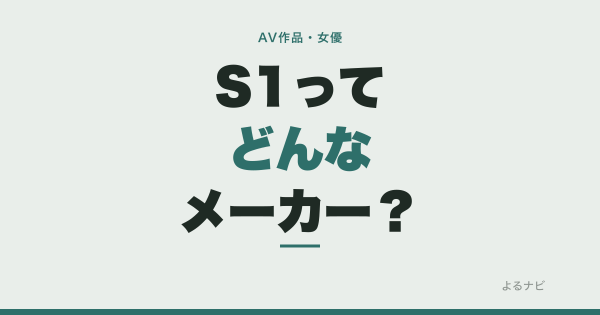 S1(エスワン)ってどんなメーカー?出演の多い女優9人と高評価作品まとめ