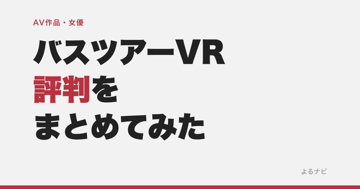 MOODYZファン感謝祭バスツアーVRの評判は？お気に入り2.6万件の大型企画を解説