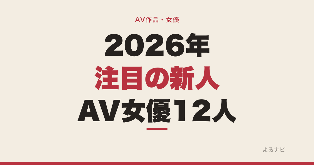 【2026年】注目の新人AV女優12人|FANZA月間ランキングと発売予定で見る勢い