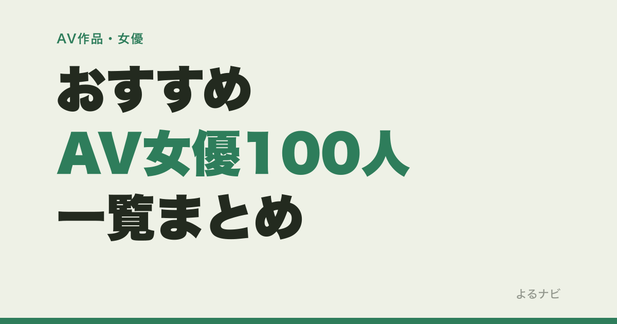 【2026年9月】おすすめAV女優100人一覧｜FANZA月間ランキングとXの評判