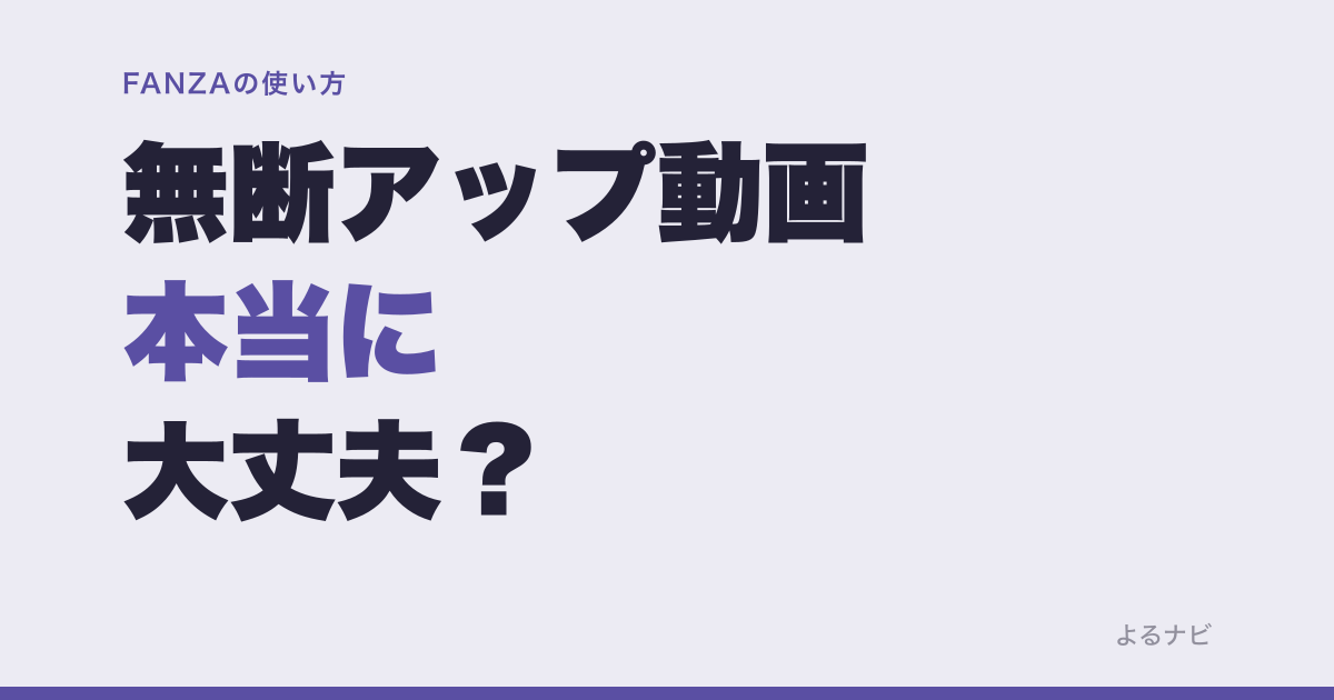 無断アップロード動画、本当に見て大丈夫？法律・詐欺のリスクと公式を使う理由