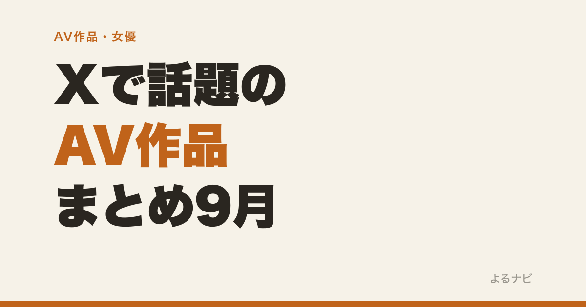 【2026年9月】Xで話題のAV作品まとめ｜FANZAの評価とお気に入り数で見る注目作